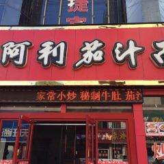 阿利茄汁面(黄河路店) 여행 사진