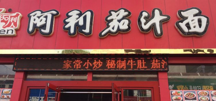 阿利茄汁面(黄河路店)