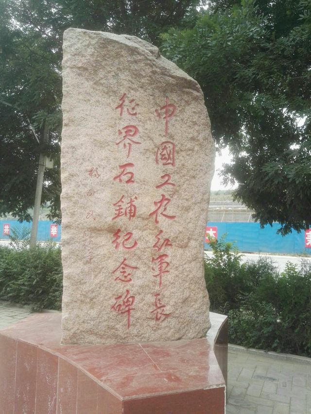 중국 공농홍군 장정 계석포 기념원