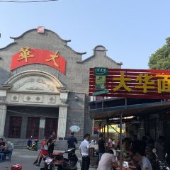 大华面馆(大西路店) User Photo
