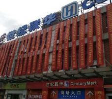 世纪连华(华容城市广场店)