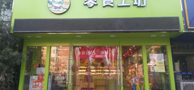 零食工坊(射阳苏果解放路店)