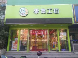 零食工坊(海安苏果贵都店)