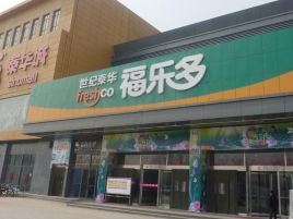 福乐多超市