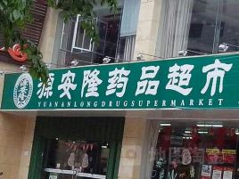 源安隆药品超市(临高新镇街超市)
