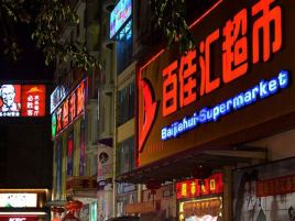 百佳汇超市