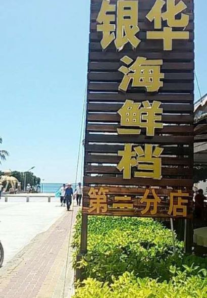 上川银华餐厅(第二分店)