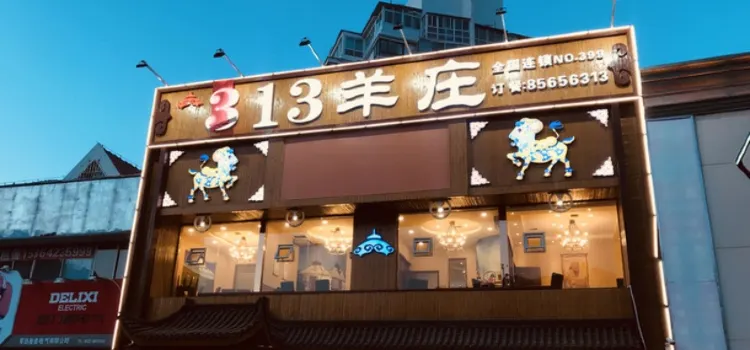 313羊莊(敦化路店)