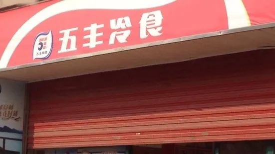 五丰冷食(飞鹤路店)