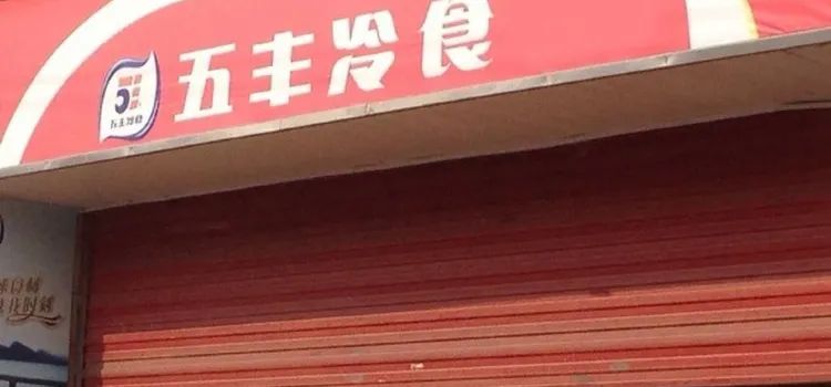 五丰冷食(长康路店)