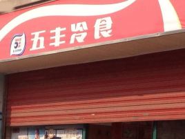 五丰冷食(苍松路)
