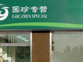 国珍专营(太和大道北段店)