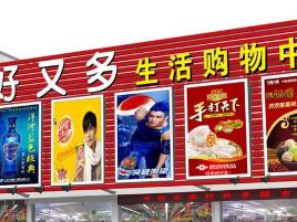 好又多购物中心(X004店)