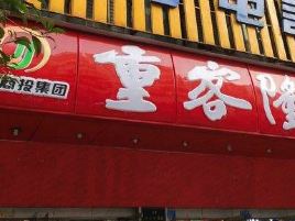 重客隆超市(大石徐小云店)