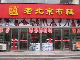 老北京布鞋(西大街店)