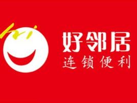 好邻居便利店(健康路店)