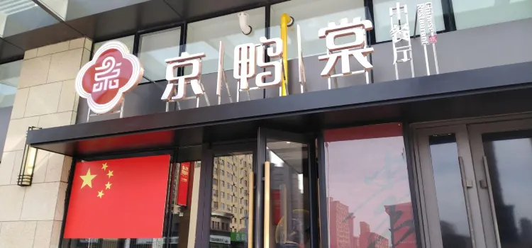 京鴨棠(讓胡路萬達店)