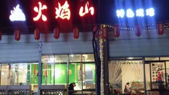 火焰山特色烧烤(江安中路店)