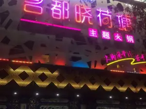 晓荷塘养生火锅概念店