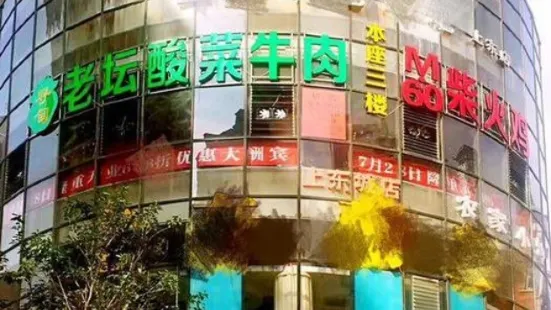 土灶香柴火鸡(上东城店)