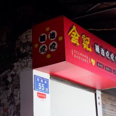 南门口金记糖油坨坨店(长郡中学店) User Photo