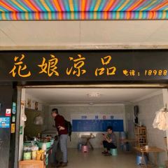 花娘凉品 여행 사진