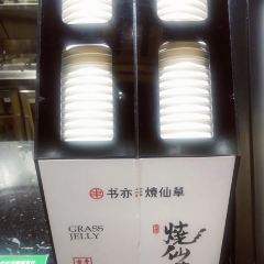 书亦烧仙草(溆浦人民政府店) 여행 사진