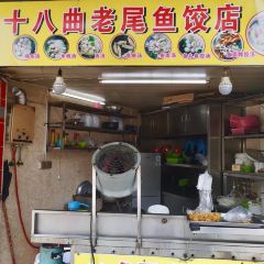 十八曲老尾鱼饺店 User Photo