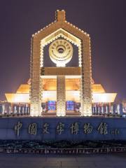 National Museum of Chinese Writing