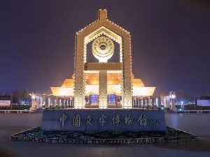 中国文字博物館