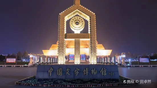 National Museum of Chinese Writing