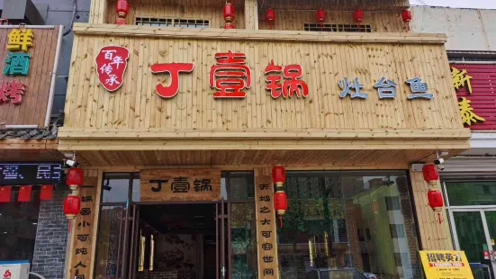 丁壹锅灶台鱼·铁锅炖(荣昌路店)