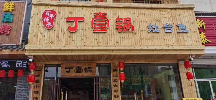 丁壹锅灶台鱼·铁锅炖(荣昌路店)