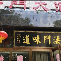 法门味道 여행 사진