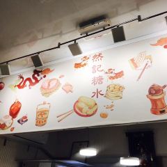 然记糖水铺(总店) User Photo