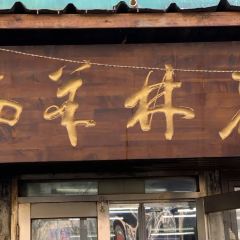 纯本溪老林极品羊汤(水塔店) 여행 사진