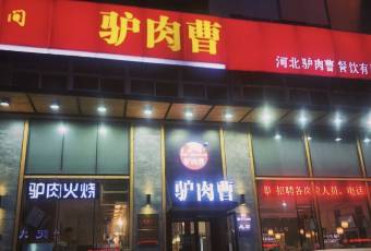 驴肉曹(天鹅西路总店) user photo