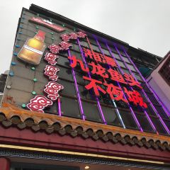 XiangTan JiuLong YuTou Dian (ChengNan West Road Dian) User Photo