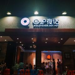 圍爐夜話（榕江店）張用戶圖片