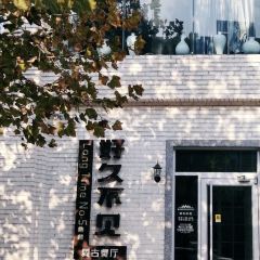 HAO JIU BU JIAN FU GU CAN TING User Photo