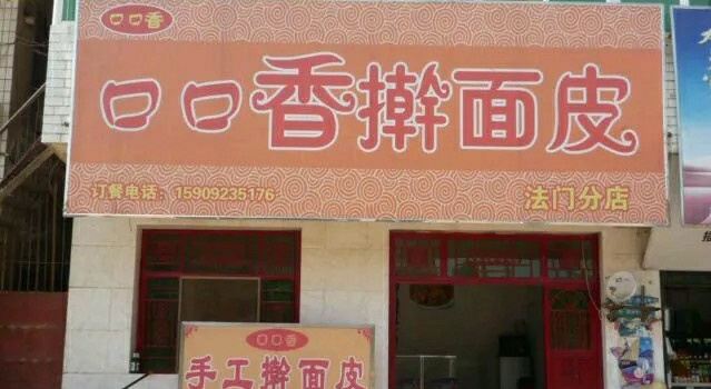 口口香擀麵皮