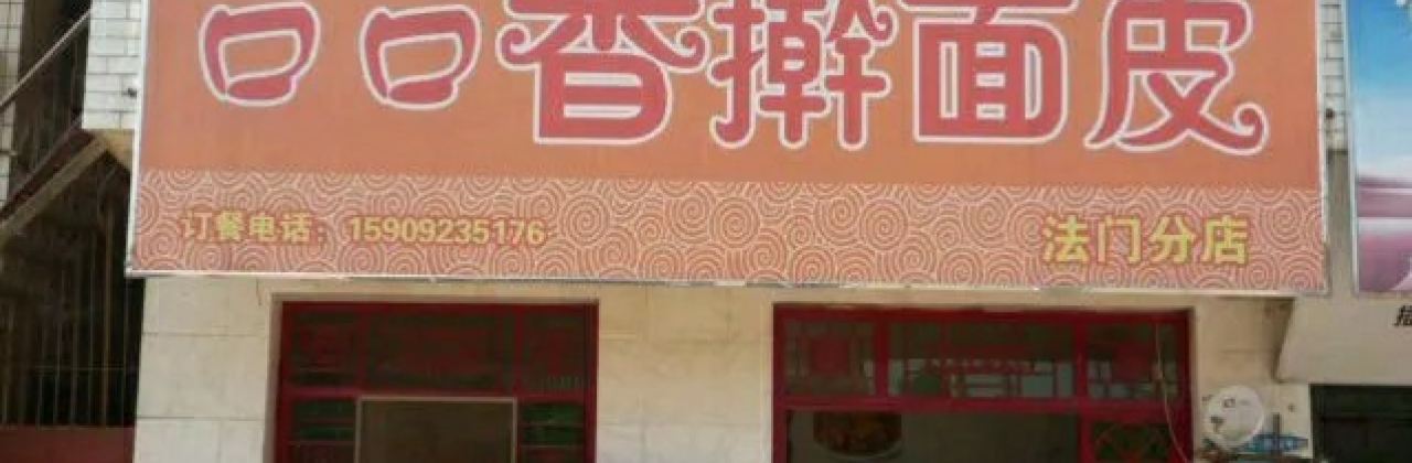 口口香擀面皮(法门分店)