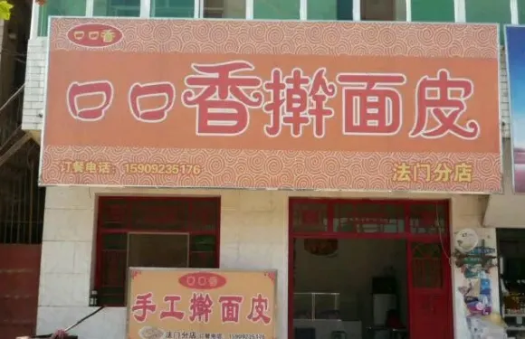 口口香擀麵皮