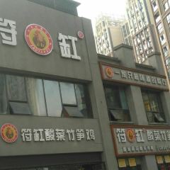 符缸酸菜竹笋鸡(万达店) User Photo