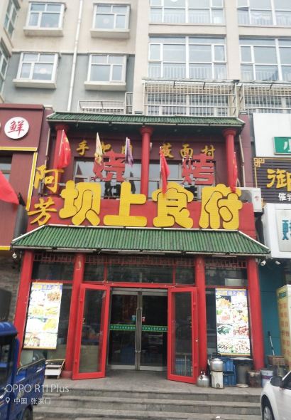 Afangbashang Restaurant (zhangbeizong)