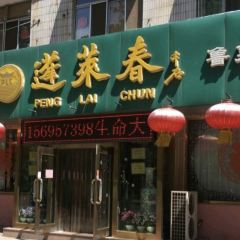 蓬萊春（芝罘店）張用戶圖片