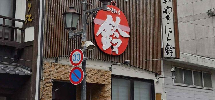 Yakiniku Suzu