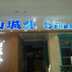 山城外·非遗酸菜鱼(东兴万达店) ảnh của người dùng
