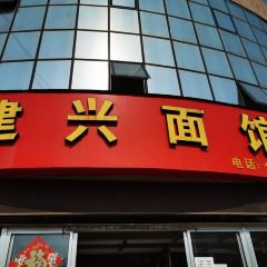 建興麵館（東關路店）張用戶圖片