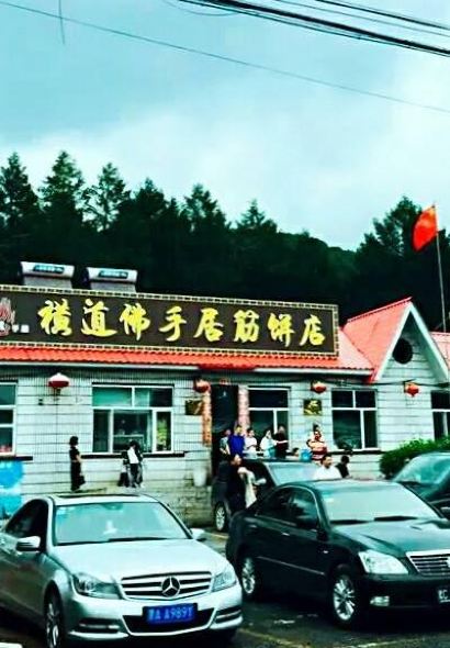 Hengdaofoshoujujinbingdian